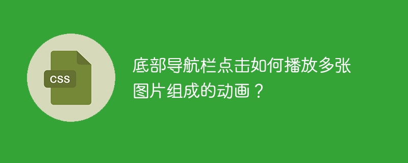 底部导航栏点击如何播放多张图片组成的动画？