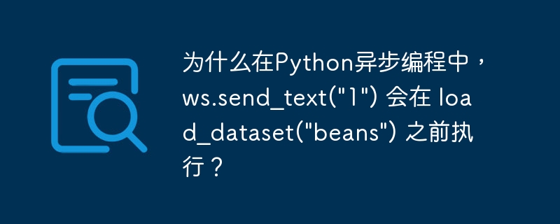 为什么在Python异步编程中，ws.send_text(