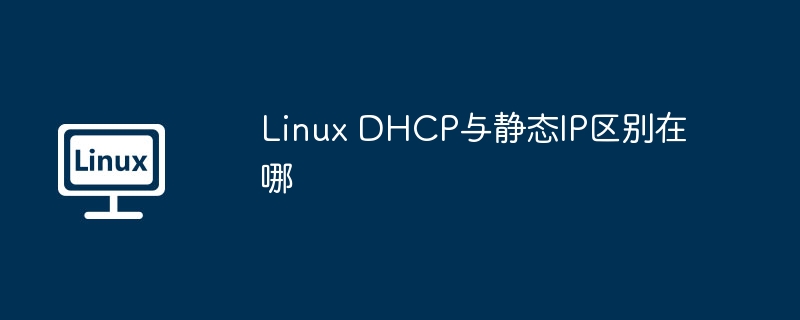 Linux DHCP与静态IP区别在哪