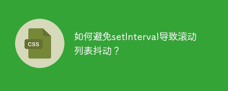 如何避免setInterval导致滚动列表抖动？