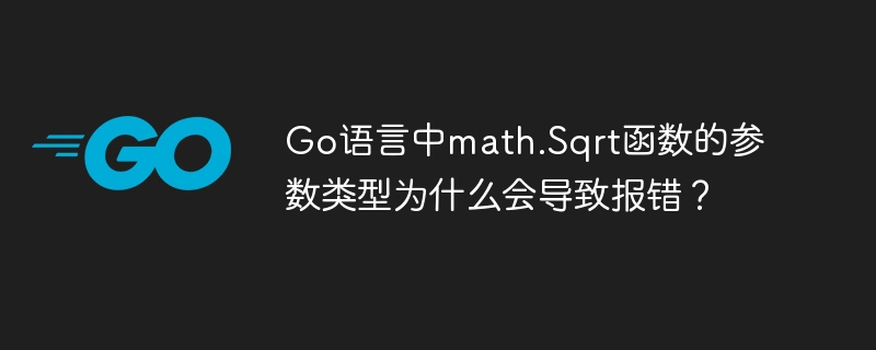 Go语言中math.Sqrt函数的参数类型为什么会导致报错？