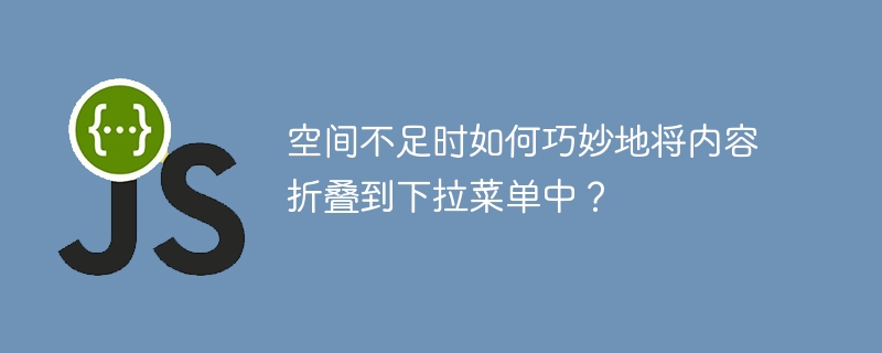 空间不足时如何巧妙地将内容折叠到下拉菜单中？