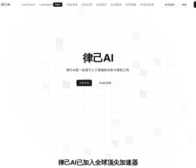 律己AI：智能合同审查与法律咨询一站式解决方案