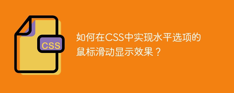 如何在CSS中实现水平选项的鼠标滑动显示效果？