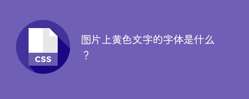 图片上黄色文字的字体是什么？