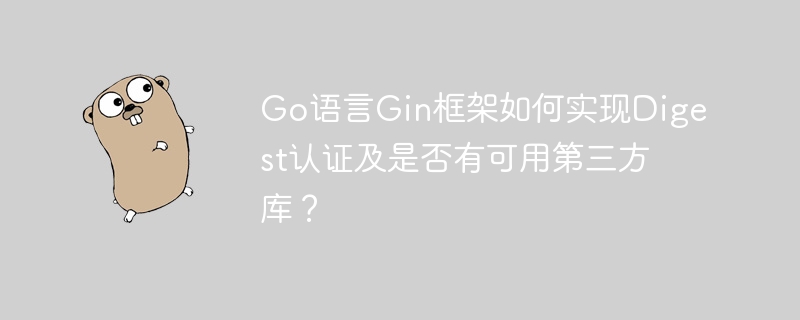 Go语言Gin框架如何实现Digest认证及是否有可用第三方库？