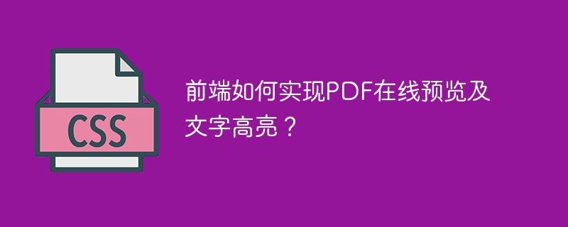 前端如何实现PDF在线预览及文字高亮？
