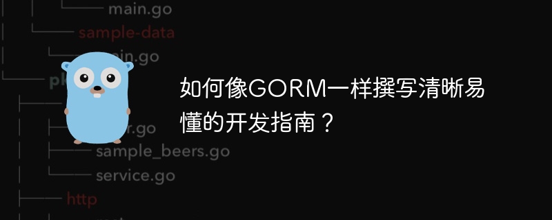 如何像GORM一样撰写清晰易懂的开发指南？