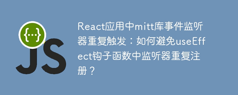 React应用中mitt库事件监听器重复触发：如何避免useEffect钩子函数中监听器重复注册？
