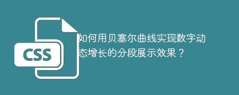 如何用贝塞尔曲线实现数字动态增长的分段展示效果？