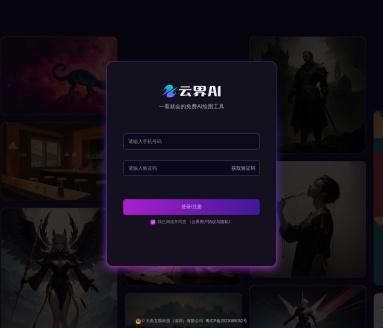 云界AI:免费AI绘图工具,简化创作过程