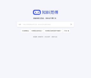 知料觅得：专业知识问答与信息检索平台