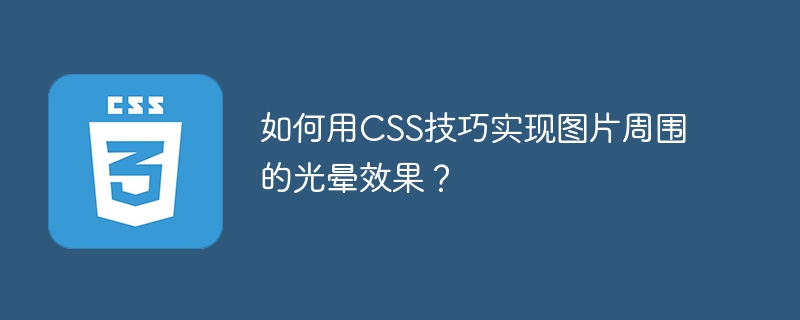 如何用CSS技巧实现图片周围的光晕效果？