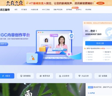 讯飞智作-AI配音:一站式AI虚拟数字人视频制作平台