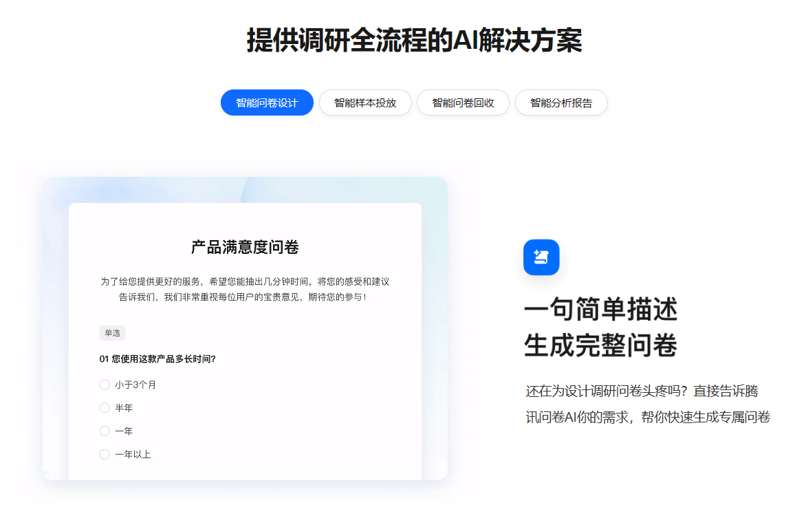 腾讯问卷AI