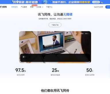 讯飞同传:科大讯飞专业AI同声传译设备与实时字幕翻译软件