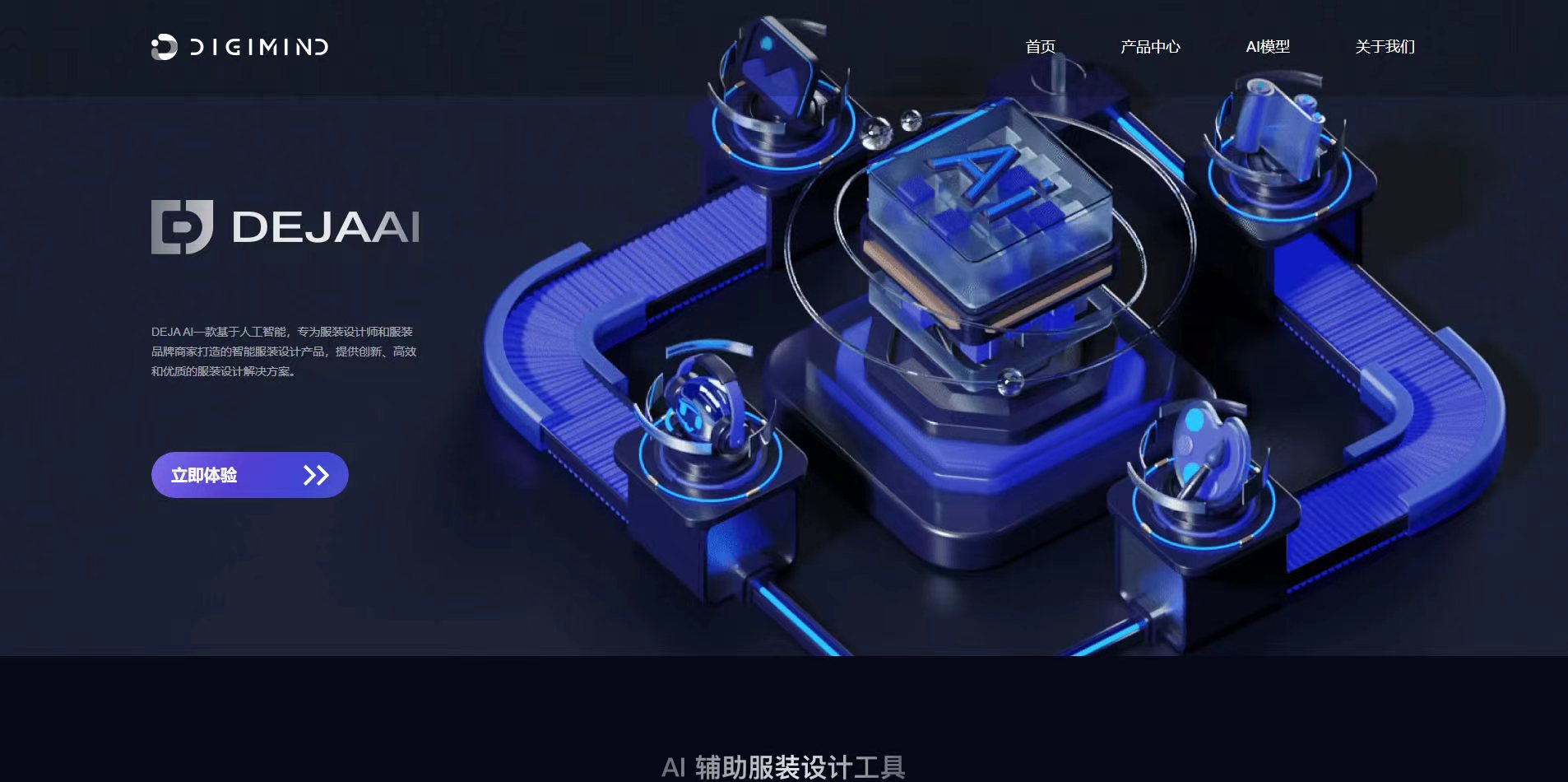 DEJA AI：杭州深图智能科技的AI服装设计工具