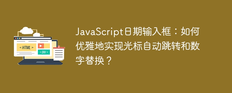 JavaScript日期输入框：如何优雅地实现光标自动跳转和数字替换？
