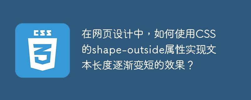在网页设计中，如何使用CSS的shape-outside属性实现文本长度逐渐变短的效果？