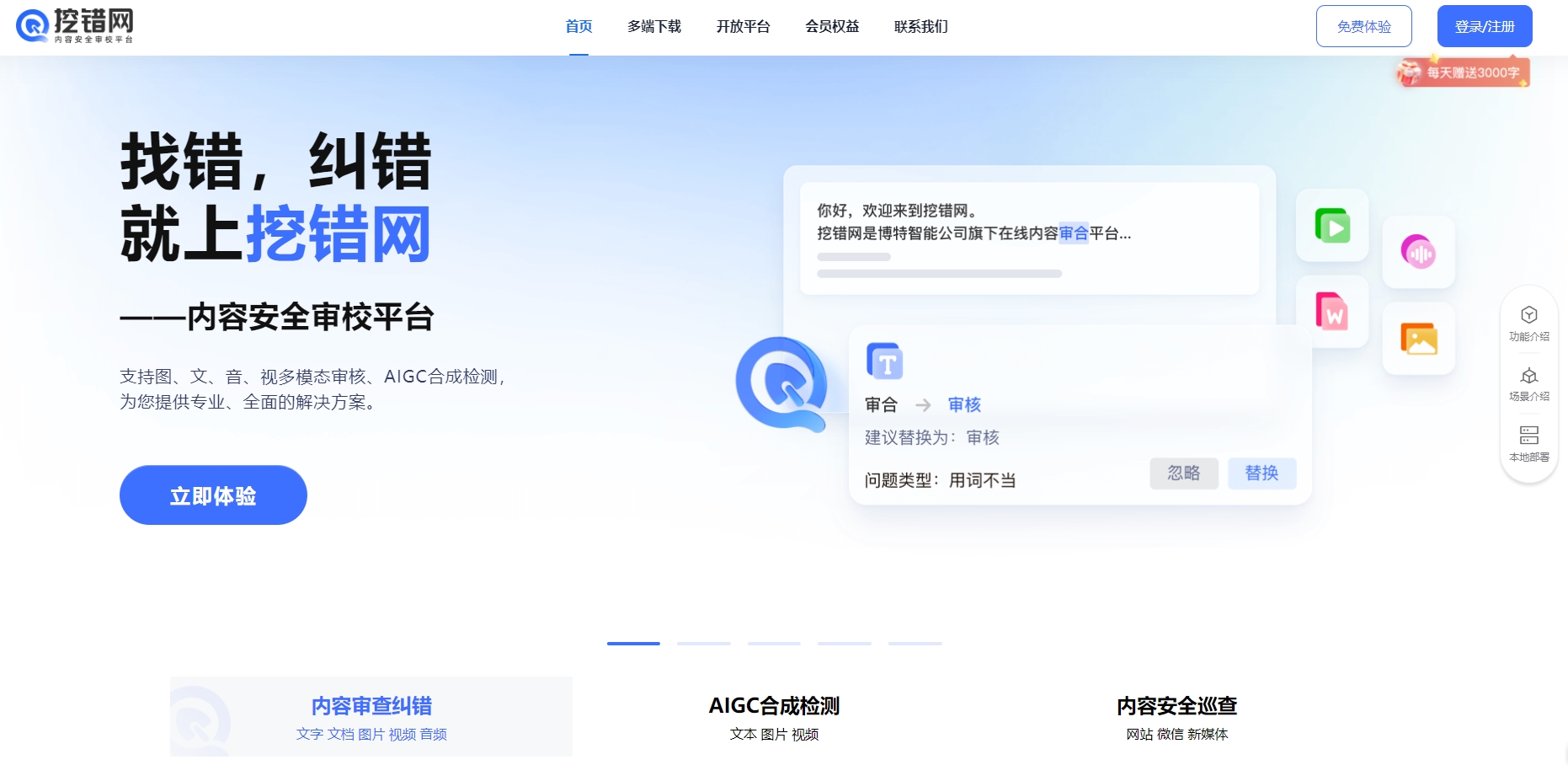 挖错网：专业AI内容审核校对平台，文本图片视频音频全覆盖