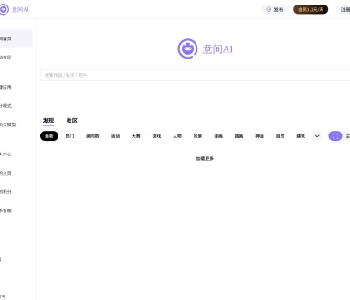 意间AI：国内领先的AI内容创作与社交平台