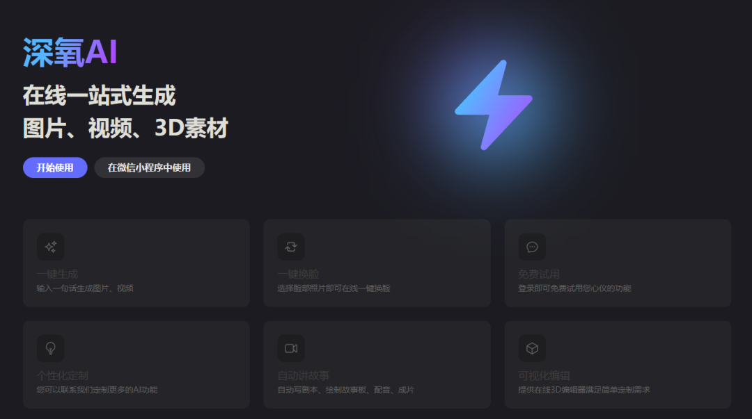 深氧AI：一站式AI生成平台，图片视频3D素材一键搞定