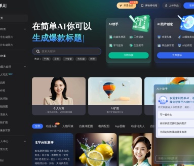 简单AI：搜狐一站式AI社区平台，提供工具与创作空间