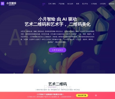 小月智绘：AI驱动艺术二维码与艺术字美化工具