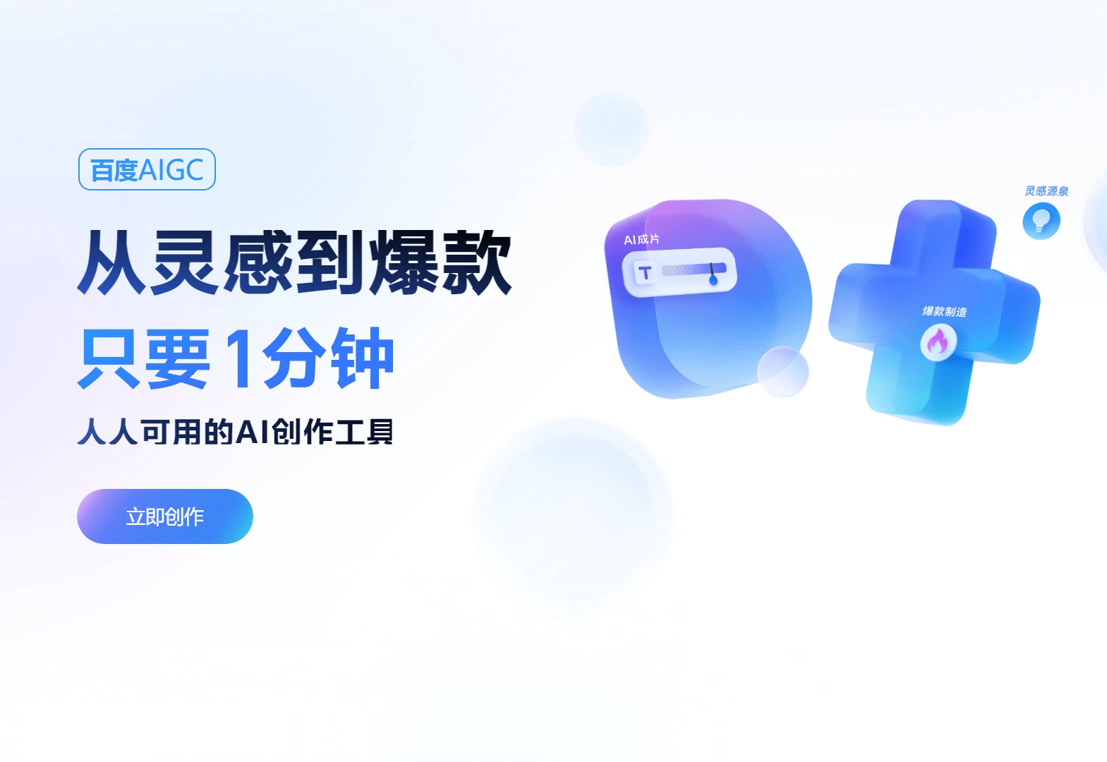 度加创作工具：百度AIGC平台，助力内容创作新体验