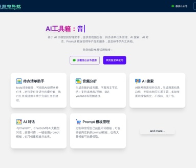 鼎斯韦AI工具箱:智能助手、音频分析与任务管理的完美结合