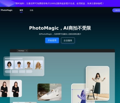 PhotoMagic：AI商拍工具，快速生成商业图片
