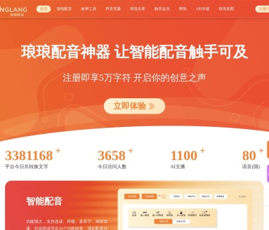 琅琅配音:全网最受欢迎的智能文本转语音工具