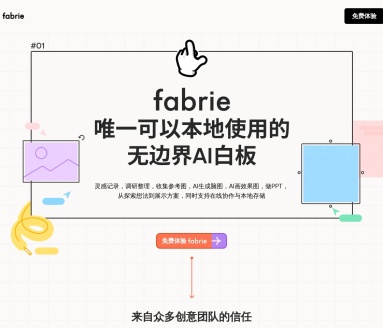 Fabrie文档：设计师在线协作平台，提升创意团队效率