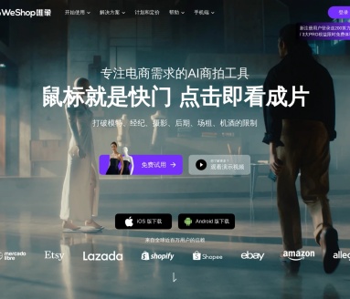 WeShop唯象：AI商拍工具，提升电商商品图生产效率