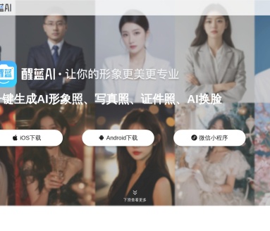 醒蓝AI：一键生成个性化AI形象照、证件照和写真照