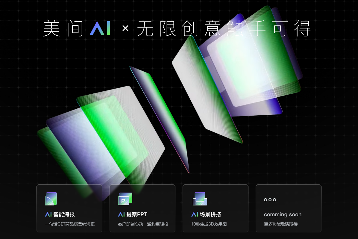 美间AI