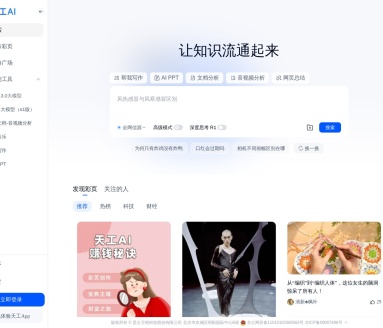 天工AI：全能型智能助手，提升效率与生活质量