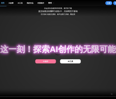 巨日禄AI故事转视频神器：多功能AI创作平台