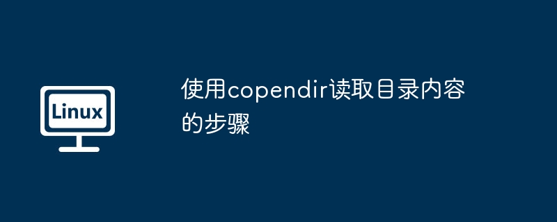 使用copendir读取目录内容的步骤