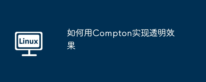 如何用Compton实现透明效果