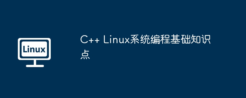 C++ Linux系统编程基础知识点