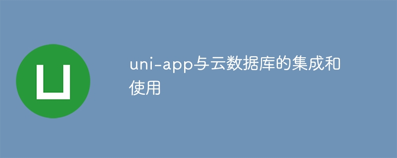 uni-app与云数据库的集成和使用