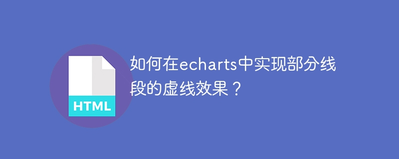 如何在echarts中实现部分线段的虚线效果？