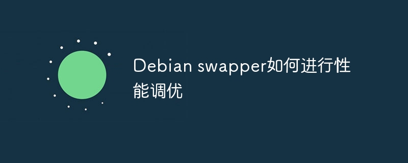 Debian swapper如何进行性能调优