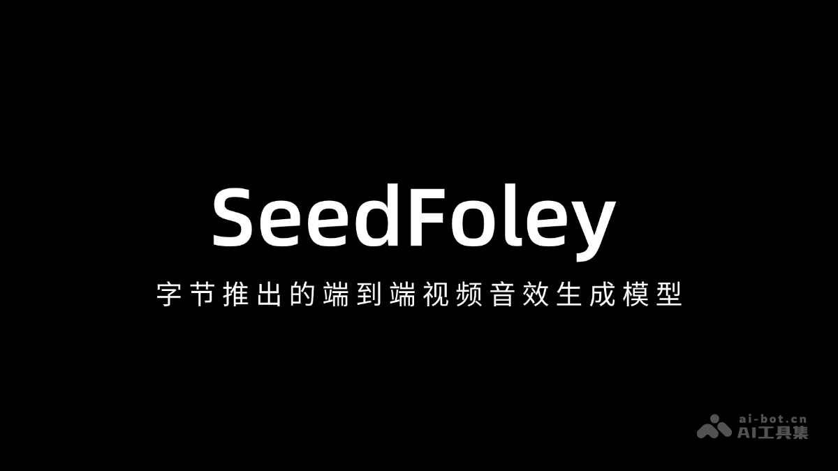 字节跳动SeedFoley模型:端到端视频音效生成