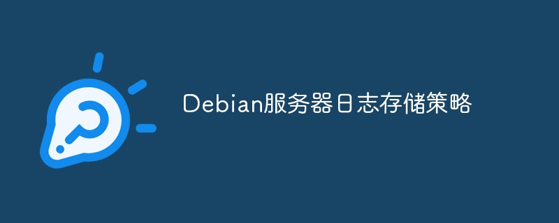 Debian服务器日志存储策略