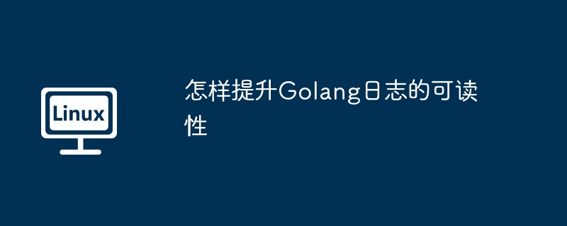 怎样提升Golang日志的可读性