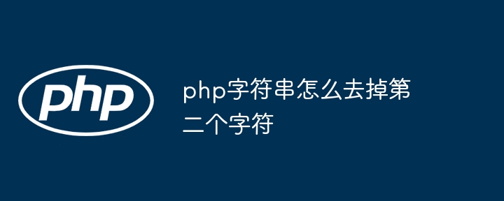 php字符串怎么去掉第二个字符
