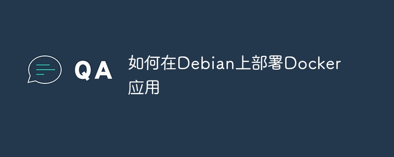 如何在Debian上部署Docker应用