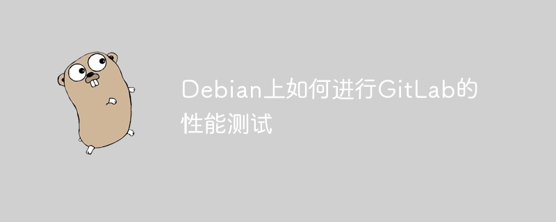 Debian上如何进行GitLab的性能测试